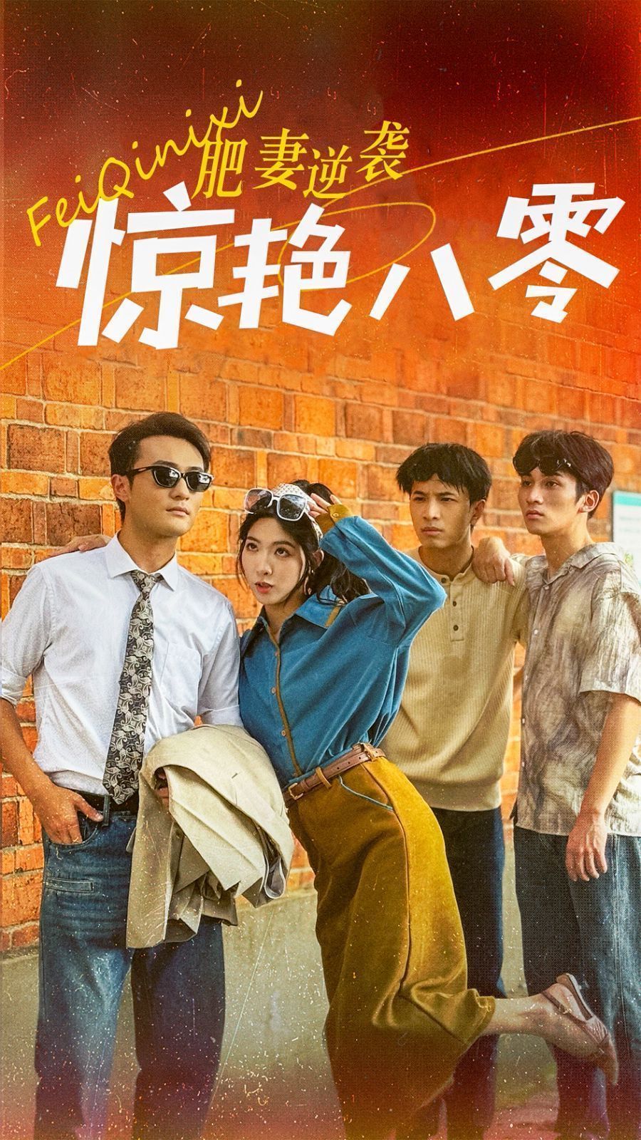 肥妻逆袭惊艳八零(全集)