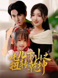 吒儿下山之扭转乾坤(全集)