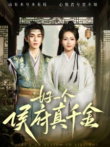 好一个侯府真千金(全集)