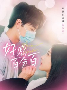 好感百分百(全集)