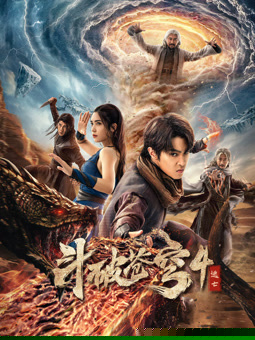 斗破苍穹4：逃亡