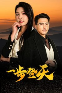一步登天短剧(全集)