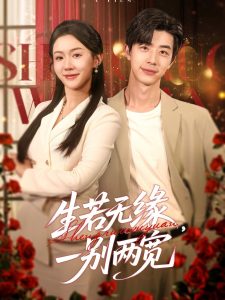 生若无缘，一别两宽(全集)