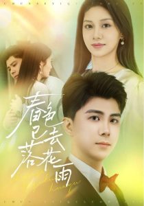 春色已去落花雨(全集)