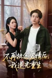 不再执念爱情后我逆光重生(全集)