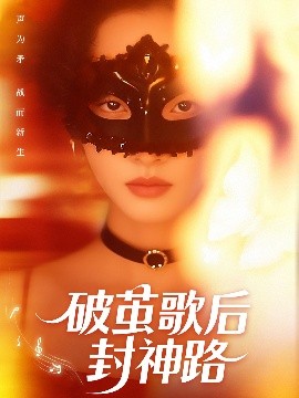 破茧歌后封神路(全集)