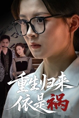 重生归来依是祸(全集)