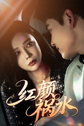 红颜祸水短剧(全集)