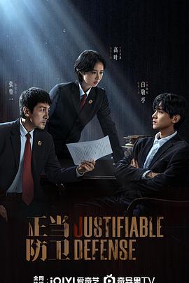 正当防卫(全集)