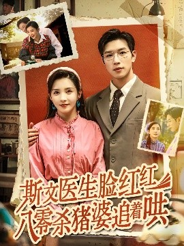 斯文医生脸红红八零杀猪婆追着哄(全集)