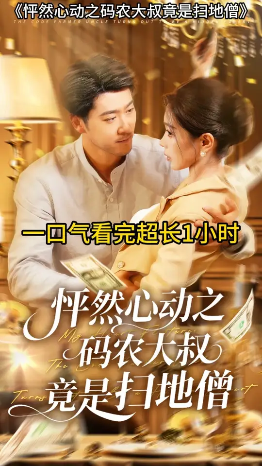 怦然心动之码农大叔竟是扫地僧(全集)