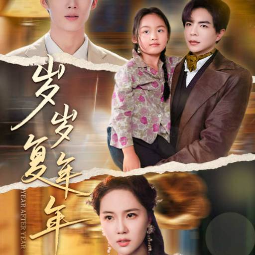 岁岁复年年18集(全集)