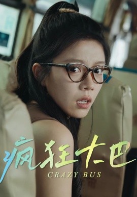 疯狂大巴(全集)