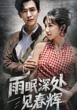 雨眠深处见春辉(全集)