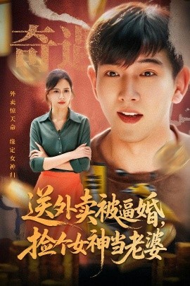 送外卖被逼婚，捡个女神当老婆(全集)