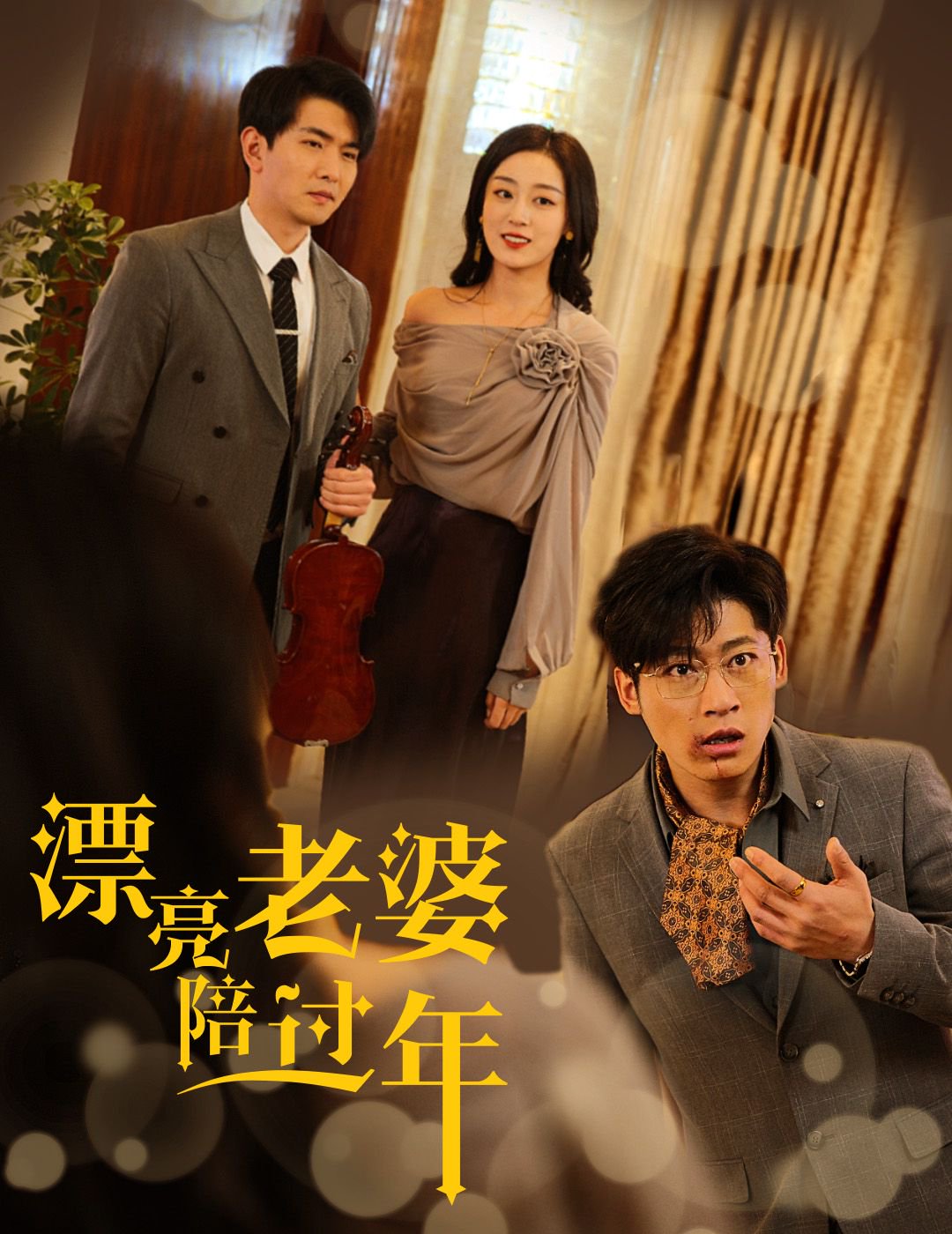 漂亮老婆陪过年 全集(大结局)