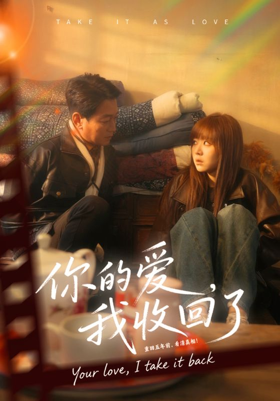 你的爱我收回了(全集)