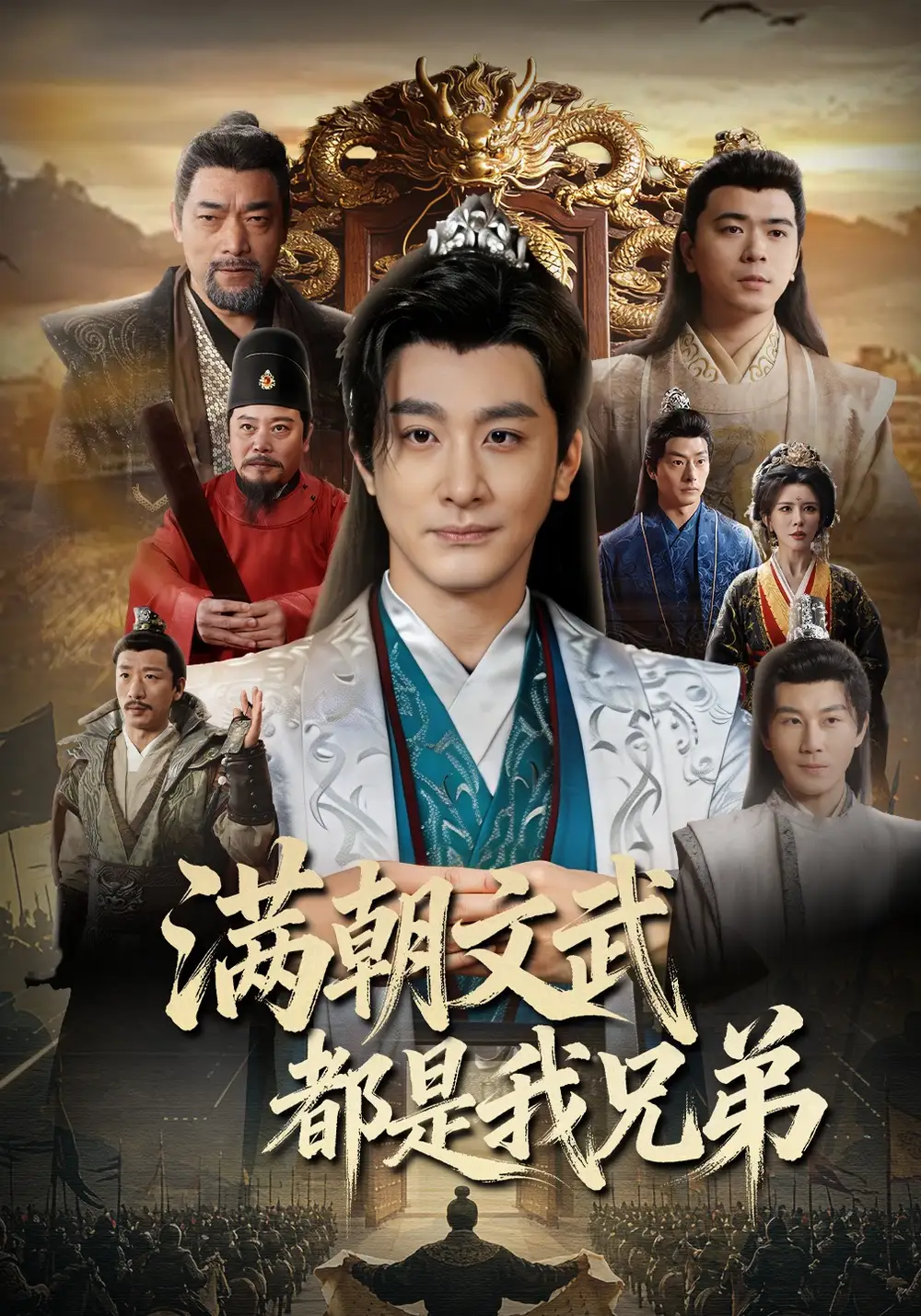 满朝文武都是我兄弟(全集)