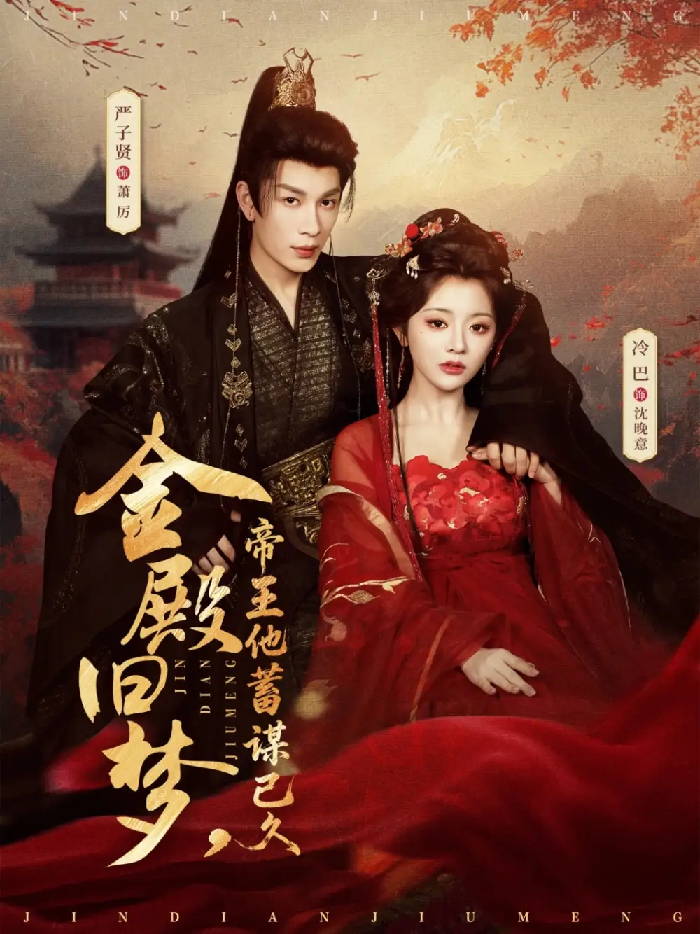 金殿旧梦，帝王他蓄谋已久(全集)