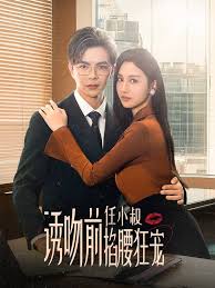 诱吻前任小叔掐腰狂宠 玫瑰娇吻(全集)