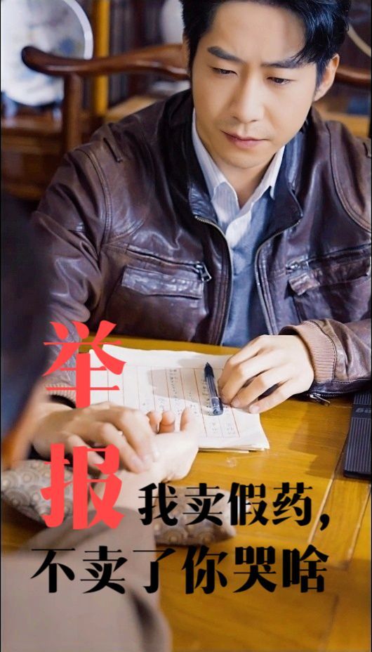 举报我卖假药，不卖了你哭啥(全集)