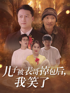 儿子被表哥掉包后，我笑了(全集)