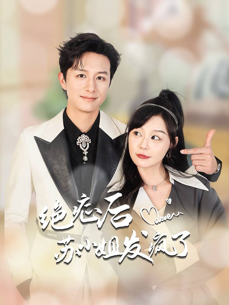 绝症后苏小姐发疯了 全家有马甲就我傻白甜(全集)