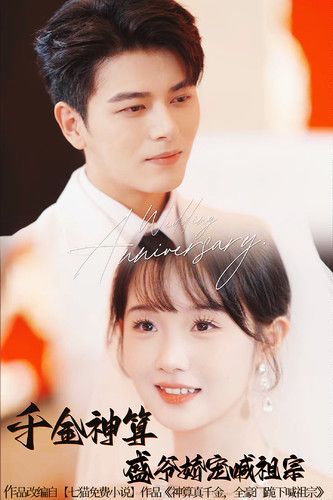 千金神算，盛爷娇宠喊祖宗(全集)