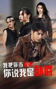 我把你当兄弟，你说我是卧底？(全集)