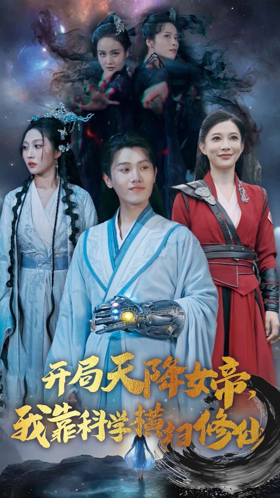 开局天降女帝，我靠科学横扫修仙(全集)