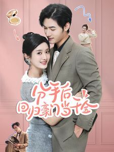 分手后回归豪门当千金 闪婚夫妇不装了(全集)