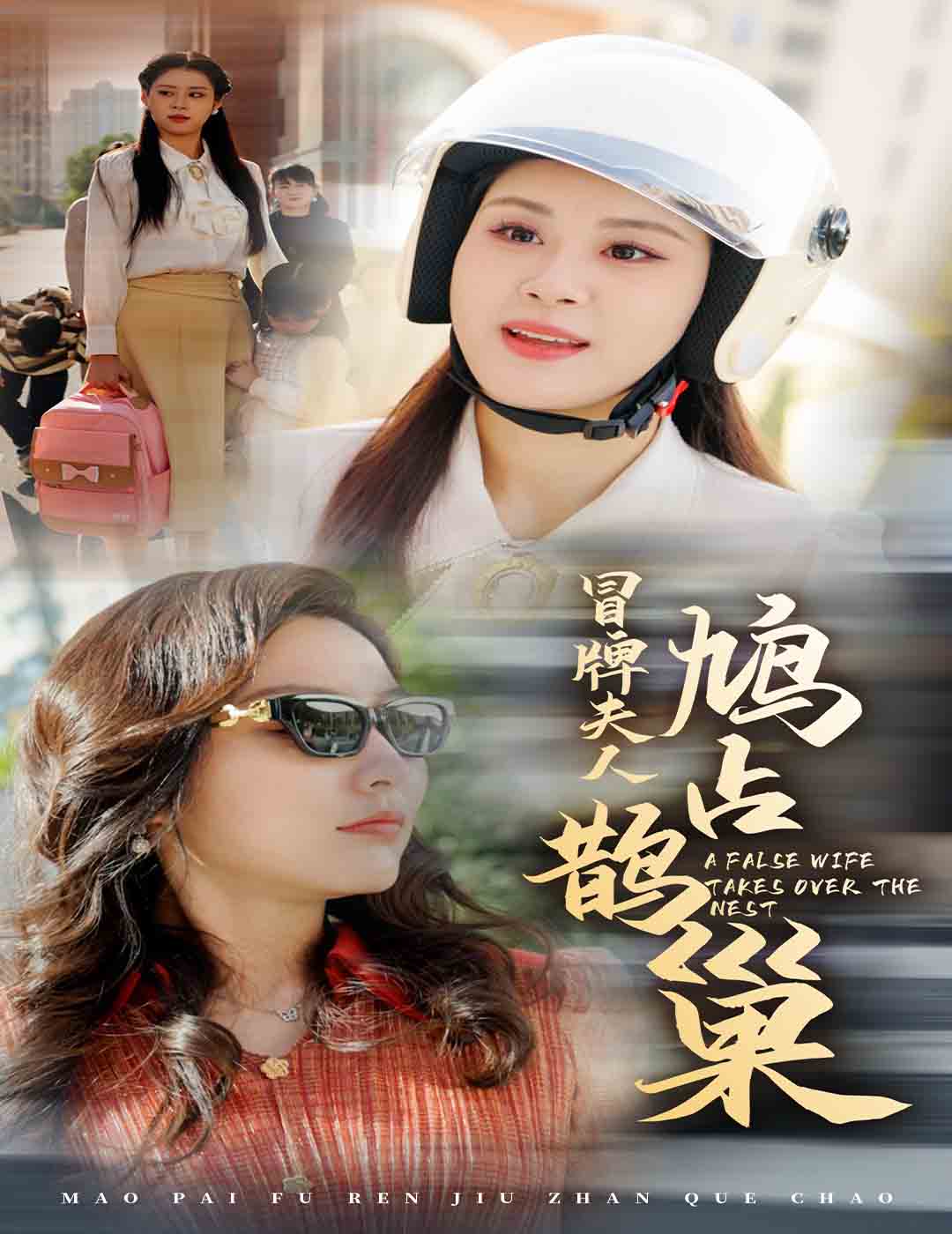 冒牌夫人鸠占鹊巢 鱼目岂能混珠(全集)