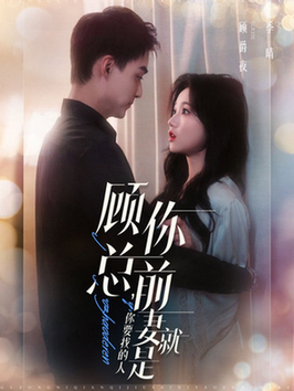 顾总，你前妻就是你要找的人(全集)