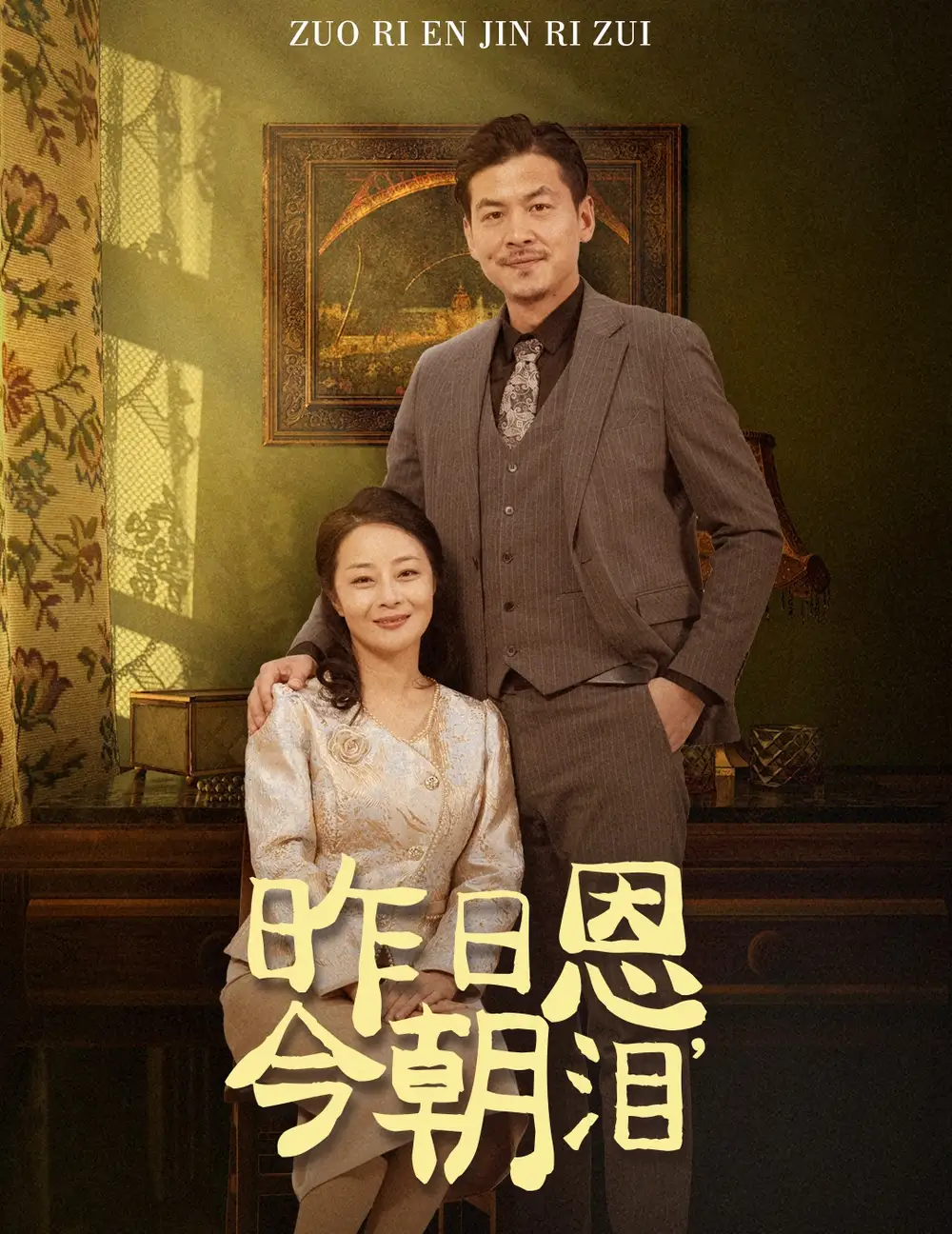 昨日恩，今朝泪(全集)