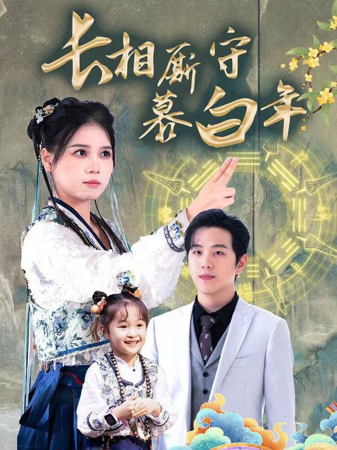 长相厮守慕白年 沉星拥你入庭(全集)