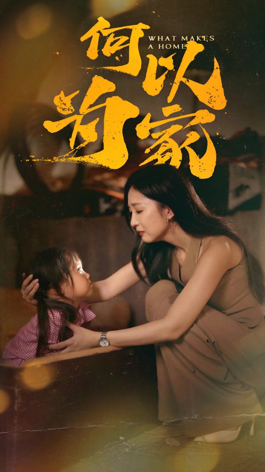 何以为家短剧(全集)