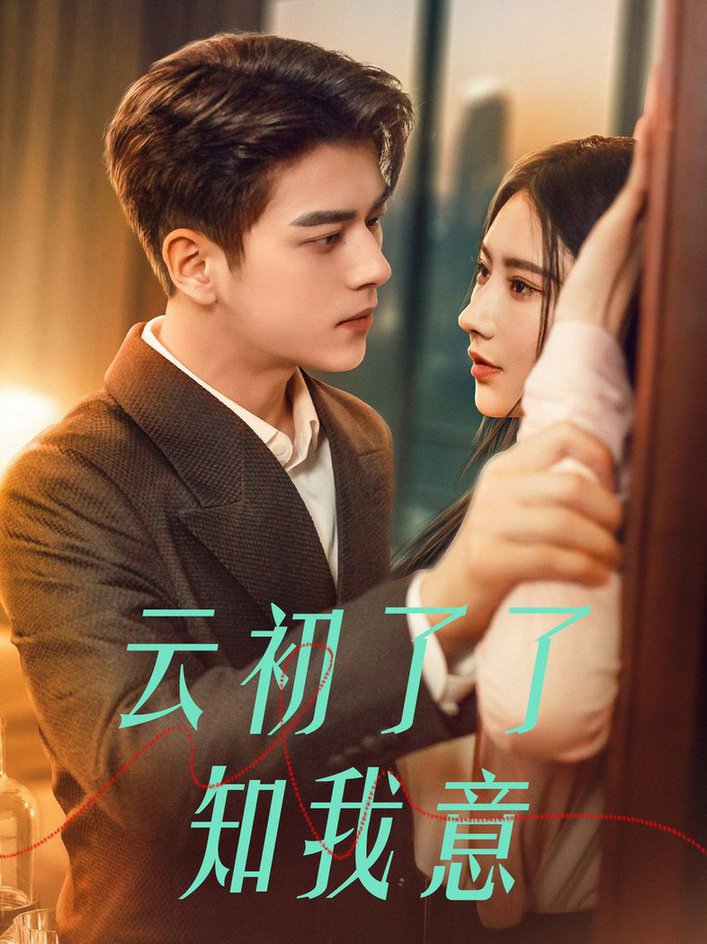 云初了了知我意 首富太太是大佬(全集)