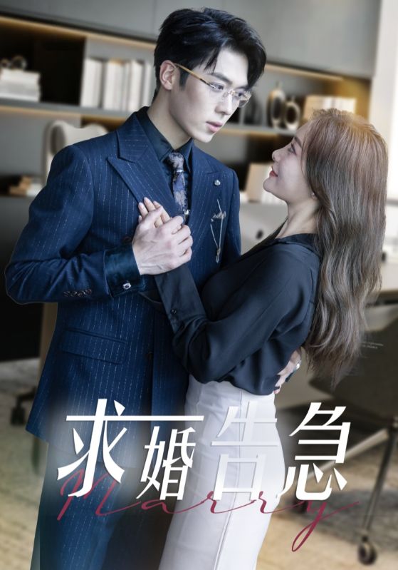 求婚告急 求婚告急总裁上司为何那样(全集)