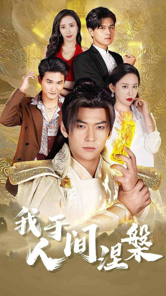 我于人间涅槃 修仙入世(全集)