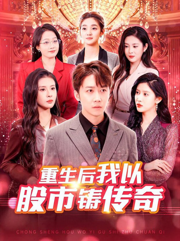 重生后我以股市铸传(全集)