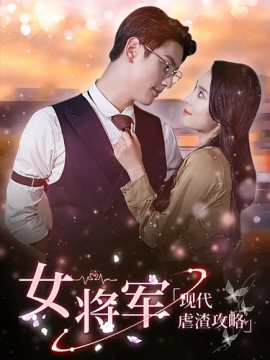 女将军现代虐渣攻略(全集)