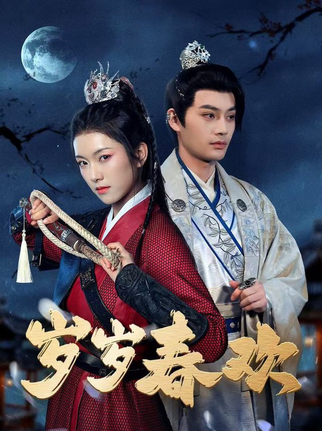 岁岁春欢2025(全集)