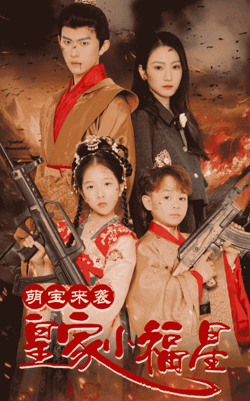 萌宝来袭皇家小福星 天降萌娃带着神鼎救爹地(全集)