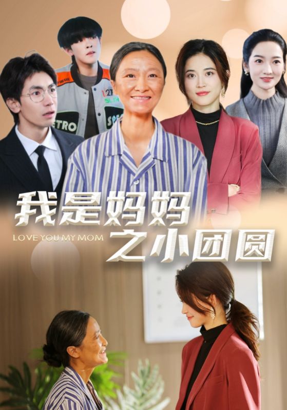 我是妈妈之小团圆 赡养之名(全集)