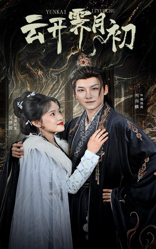 云开霁月初 嫡女柔弱又超凶(全集)