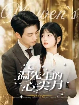 温先生的心尖月短剧(全集)