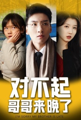对不起，哥哥来晚了(全集)