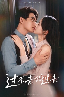 过不去的过去 我用血肉去爱你(全集)