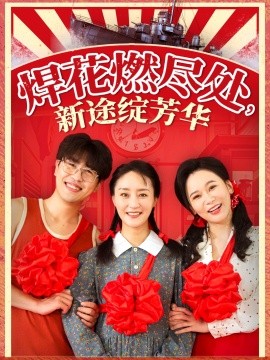 焊花燃尽处新途绽芳华 我满级悍工开局接手核潜艇(全集)