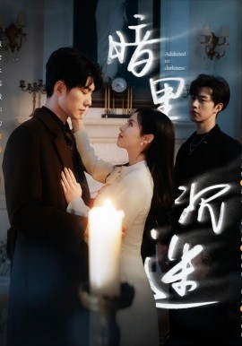 暗里沉迷短剧(全集)